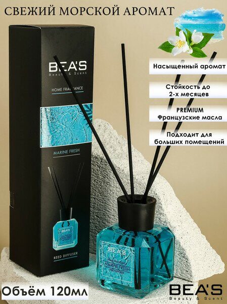 АРОМАДИФФУЗОР BEAS MARINE FRESH 120 ml